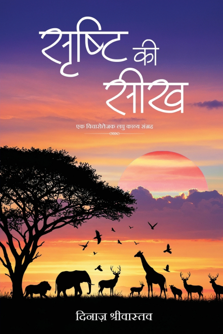 Shrishti ki Seekh - Ek Vicharottejak Laghu Kavya Sangrah