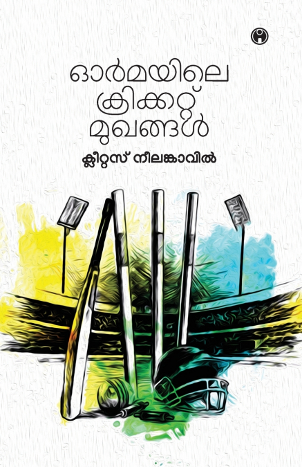 Ormayile Cricket Mukhangal