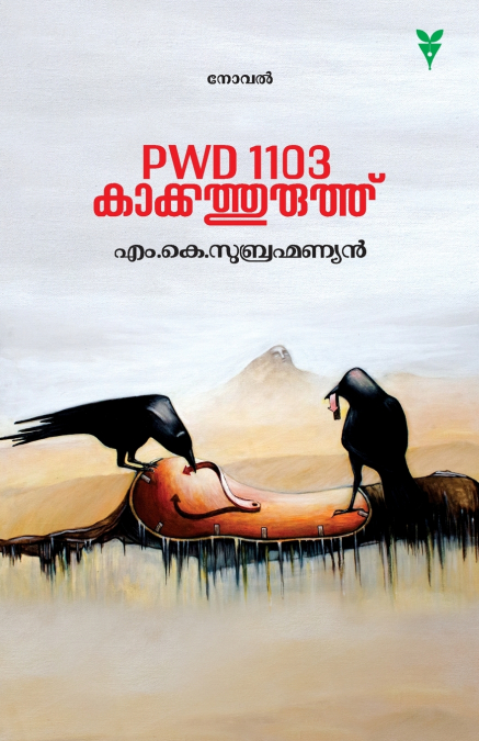 PWD 1103 KAKKATHURUTH