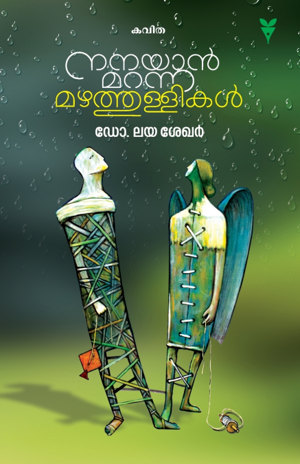 NANAYAN MARANNA MAZHATHULLIKAL