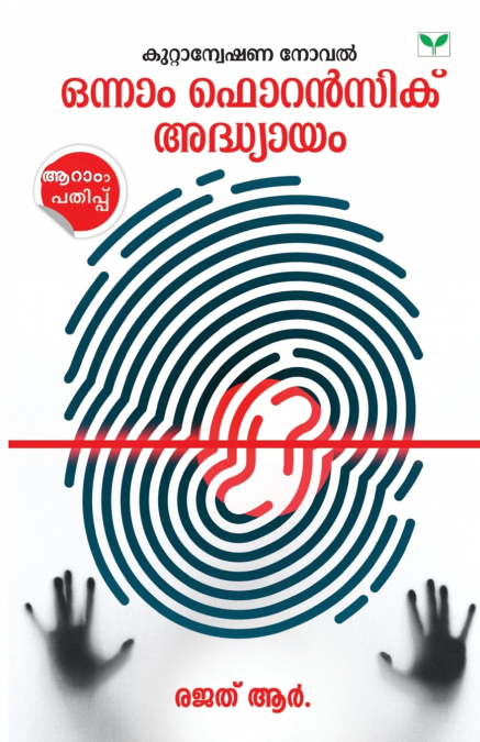 onnam forensic adhyayam