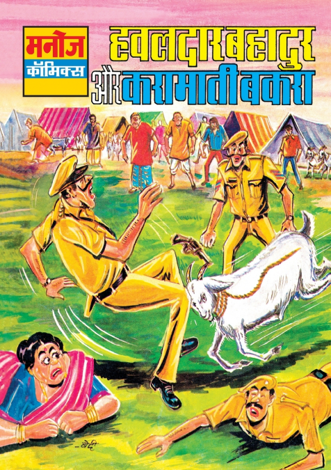 HAWALDAR BAHADUR AUR KARAMATI BAKRA