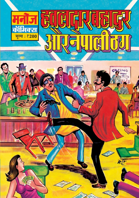 HAWALDAR BAHADUR AUR NEPALI THUG