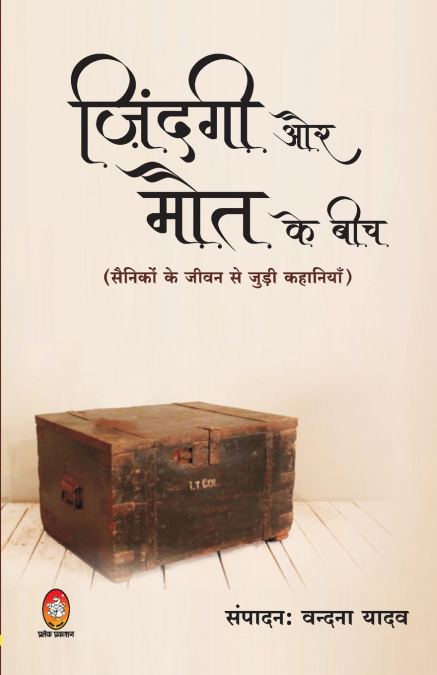 ZINDAGI AUR MOUT KE BEECH' (ज़िंदगी और मौत के बीच)