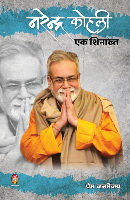 NARENDRA KOHLI EK SHINAKHT ( नरेन्द्र कोहली