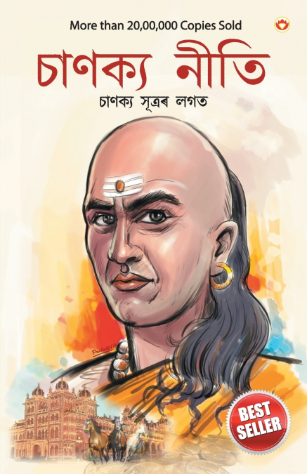 Chanakya Neeti with Chanakya Sutra Sahit in Assamese (আচার্য চাণক্যইৰ দ্বাৰা ৰচিত চাণক্য নীতি)