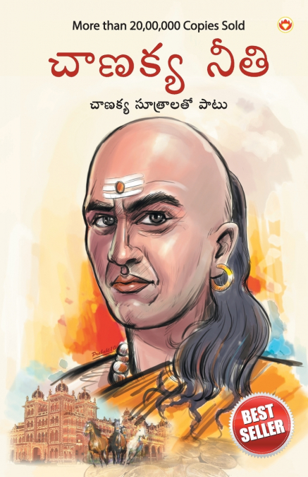 Chanakya Neeti with Chanakya Sutra Sahit in Telugu (చాణక్య విధానం - చాణక్య సూత్రంతో సహా)