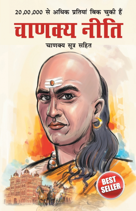 Chanakya Neeti with Chanakya Sutra Sahit in Hindi (चाणक्य नीती - चाणक्य सूत्र सहित - हिंदी)