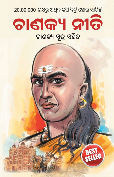 Chanakya Neeti with Chanakya Sutra Sahit in Oriya (ଚାଣକ୍ୟ ନୀତି - ଚାଣକ୍ୟ ସୁତ୍ର ସହିତ ଓଡ଼ିଆ)