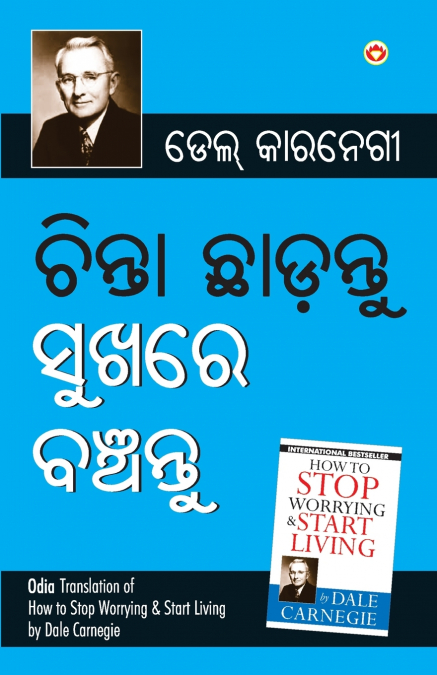 Chinta Chhodo Sukh Se Jiyo (ଚିଣ୍ଟା ଖୋଡୋ ସୁଖ ସେ ଜୀଓ |) (Oriya Translation of How to Stop Worrying & Start Living) by Dale Carnegie