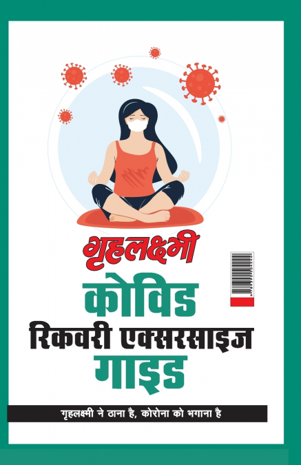 Grehlakshmi Covid Recovery Exercise Guide ' Grehlakshmi Ne Thana Hai Corona Ko Bhagana Hai' - (गृहलक्ष्मी कोविड रिकवरी एक्सरसाइज गाइड