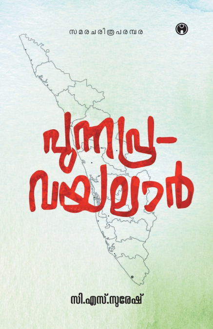 Punnapra Vayalar