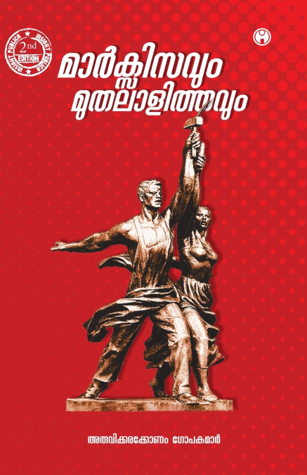 Marxisavum Muthalalithavum