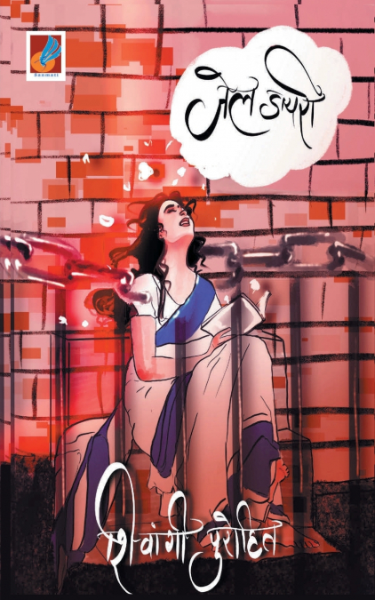 Jail Diary 'जेल डायरी'