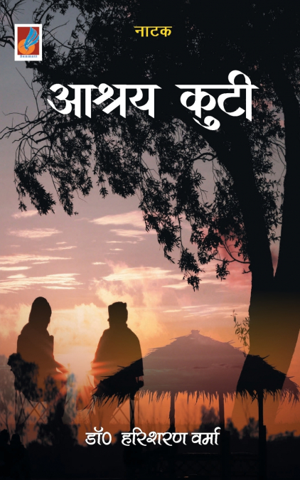 Aashray Kuti 'आश्रय कुटी'