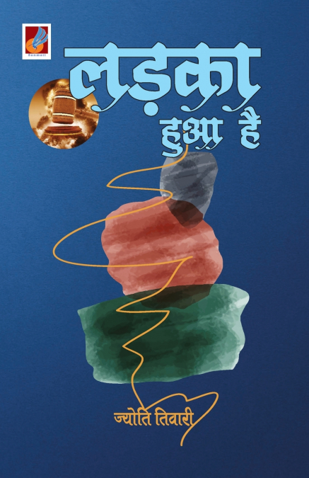 Ladka Hua Hai 'लड़का हुआ है'