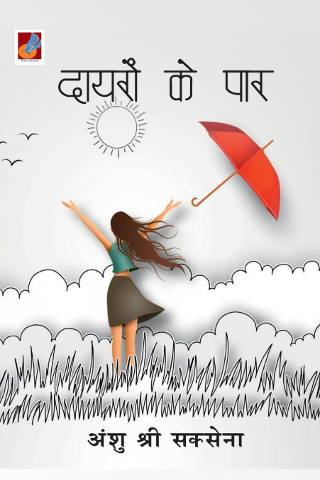 Dayron ke Par 'दायरों के पार'