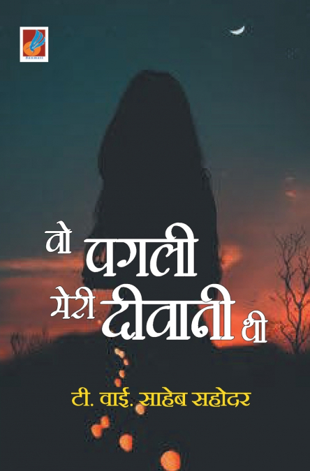 Wo Pagli Meri Deewani Thi 'वो पगली मेरी दीवानी थी'