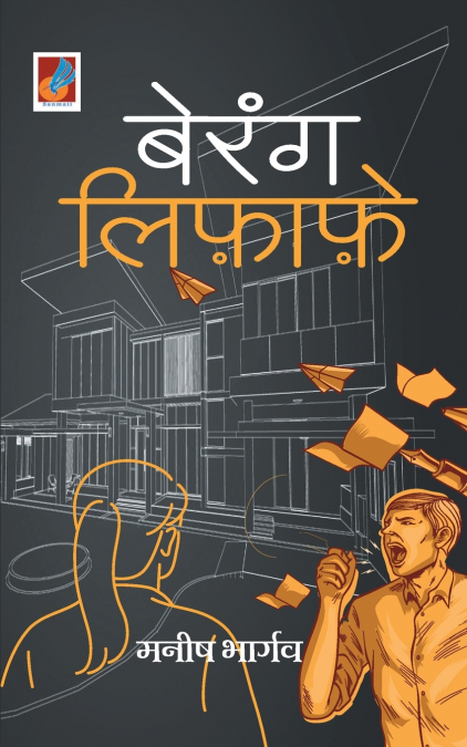 Berang Lifafe 'बेरंग लिफ़ाफ़े'