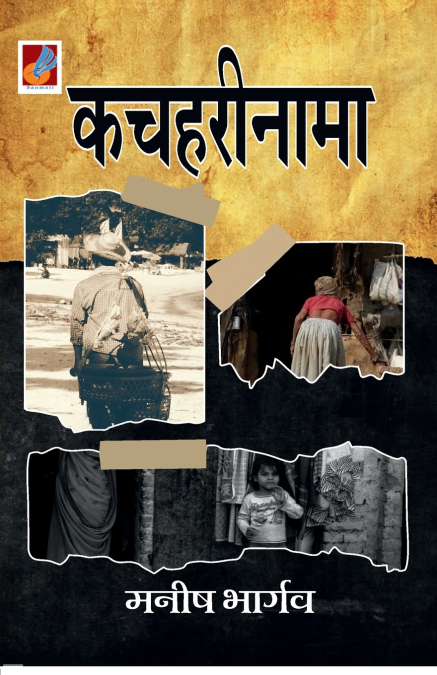 Kacharinama 'कचहरीनामा'