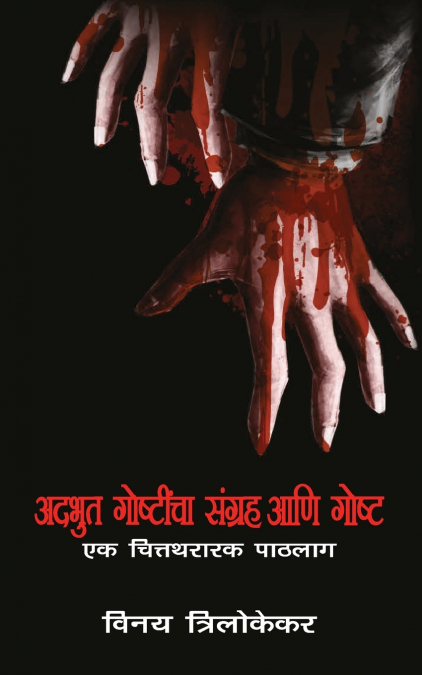 Adbhut Goshticha Sangrah Aani Gosht - Ek Chitrarthak Paathlaag