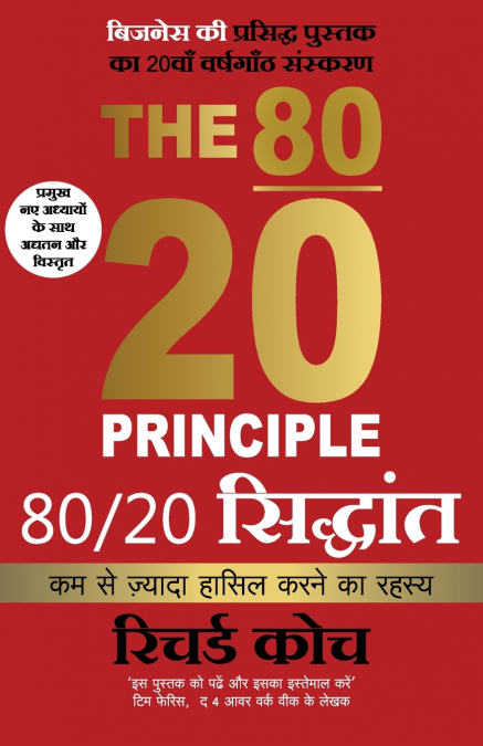 80 20 Siddhant (Hindi edition The 80/20 Principle by Richard Koch)