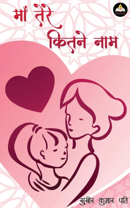 MAA TERE KITNE NAAM