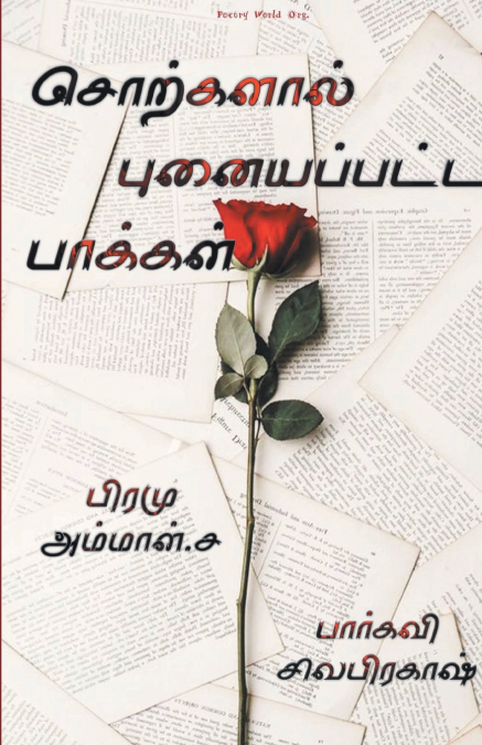 Sorkalal punaiyappatta paakal