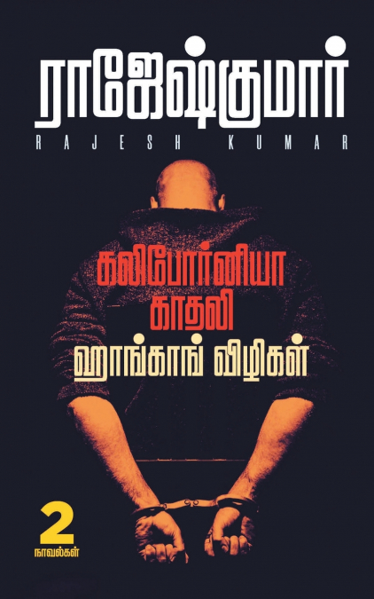 CALIFORNIA KADHALI -  HONGKONG VIZHIGAL ( 2 NOVELS COMBO )