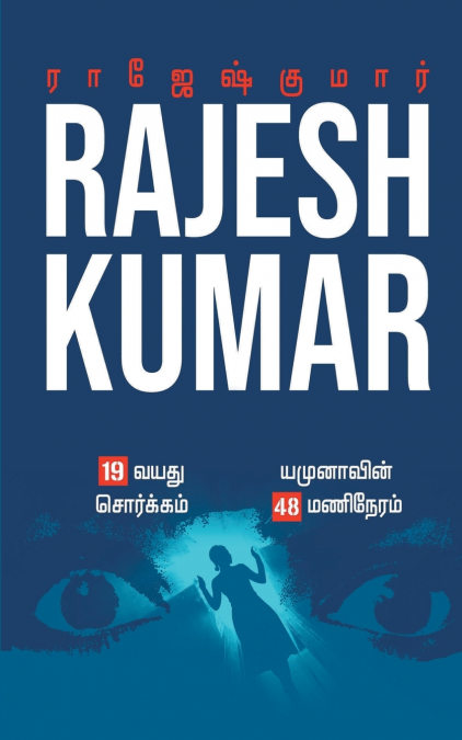 19 VAYATHU SORGAM - YAMUNAVIN 48 MANI NERAM ( 2 NOVELS COMBO )