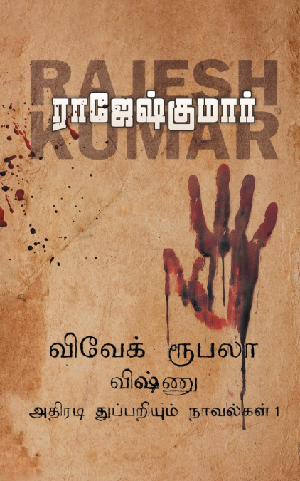 VIVEK ROOBALA VISHNU THUPPARIYUM NOVELGAL - THOGUTHI 1  ( 3 NOVELS COMBO )