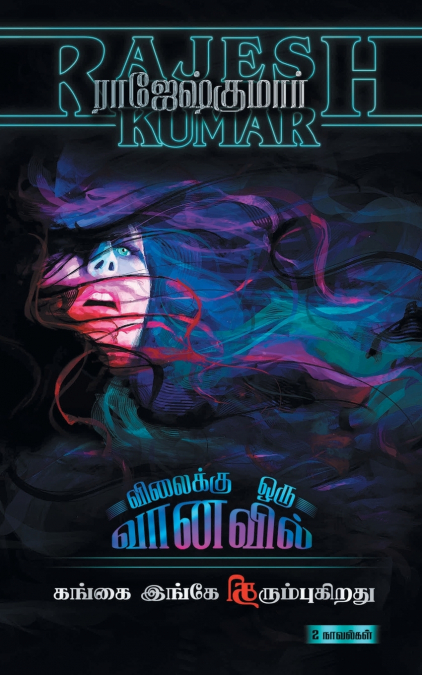 VILAIKKU ORU VAANAVIL - GANGAI INGAE THIRUMBUKIRATHU (2 NOVELS COMBO)