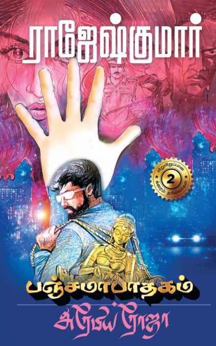 PANAJAMA PAATHAGAM - ARABIA ROJA ( 2 NOVELS COMBO)