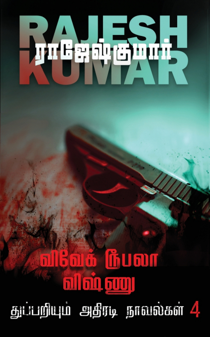 VIVEK ROOBALA VISHNU THUPPARIYUM NOVELGAL - THOGUTHI 4 ( 2  NOVELS COMBO )