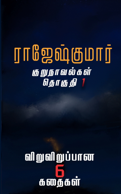 RAJESHKUMARIN KURUNOVELGAL - THOGUTHI 1
