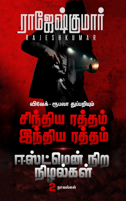 சிந்திய ரத்தம் இந்திய ரத்தம் - ஈஸ்ட்மென்நிற நிழல்கள் ( 2 நாவல் தொகுப்பு)