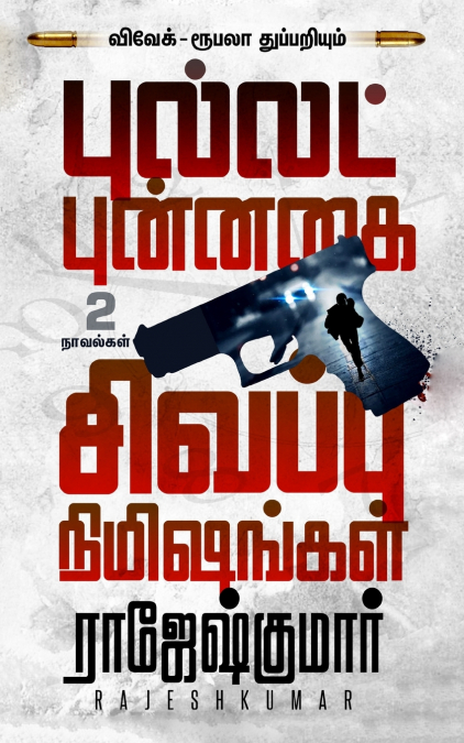 புல்லட் புன்னகை - சிவப்பு நிமிஷங்கள் ( 2 நாவல் தொகுப்பு)