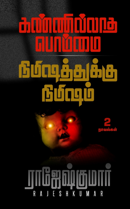 கண்ணில்லாத பொம்மை - நிமிஷத்துக்கு நிமிஷம் ( 2 நாவல் தொகுப்பு)