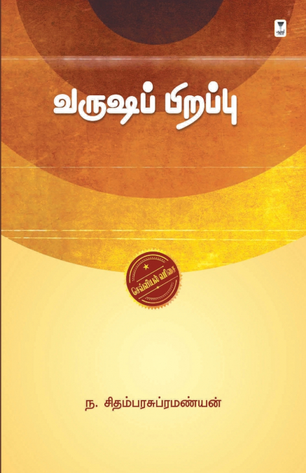 VARUSHA PIRAPPU