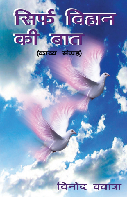 सिर्फ विहान की बात (Sirf vihaan ki baat)