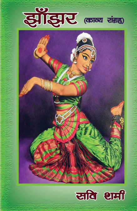 झाँझर (Jhanjar)