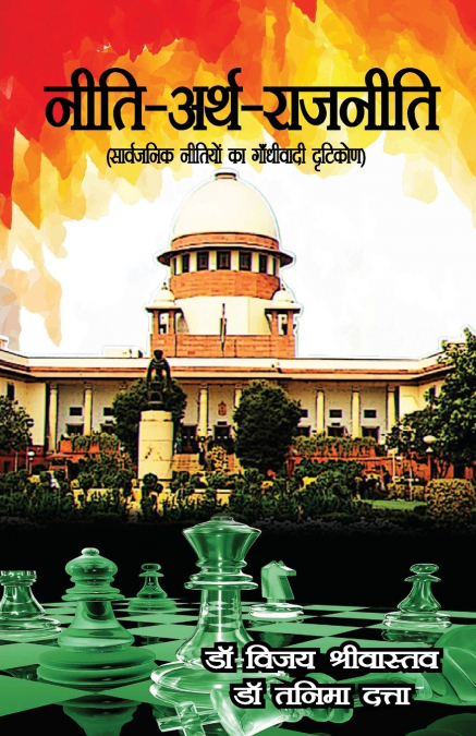 नीति -अर्थ - राजनीति (सार्वजनिक नीतियों का गाँधीवादी दृष्टिकोण)