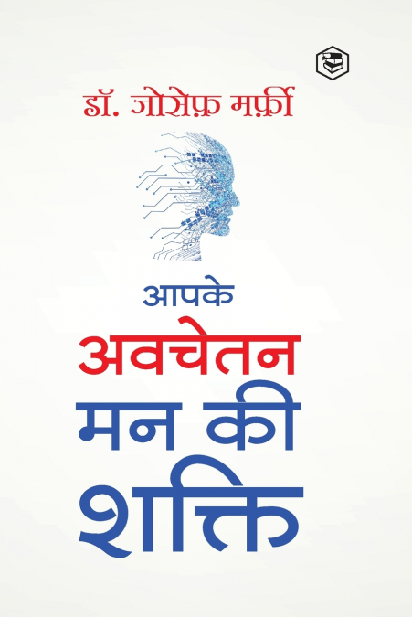 Apke Avchetan Man Ki Shakti (The Power of your Subconscious Mind in Hindi)/ The Power of Your Subconscious Mind