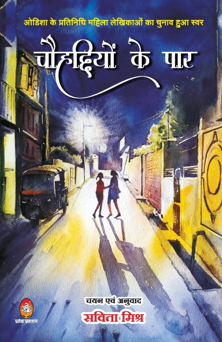 CHOUHADDIYON KE PAAR (चोहद्दियों के पार)