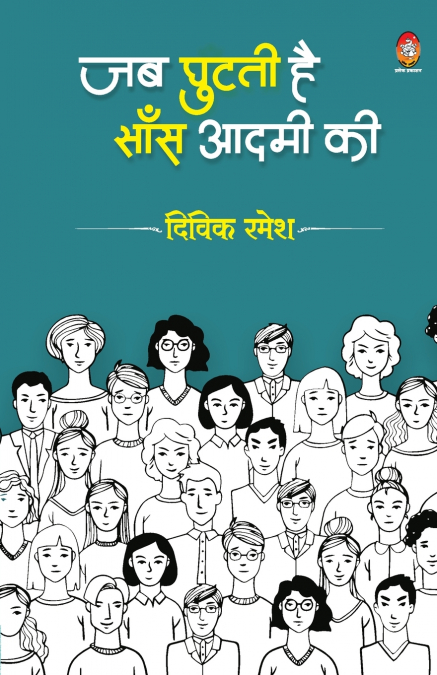 JAB GHUTATI HE SANS AADMI KI