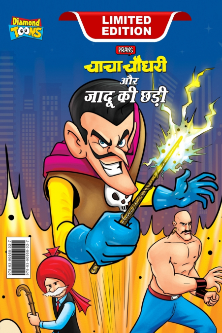 Chacha Chaudhary and Magic Wand  (चाचा चौधरी और जादू की छड़ी)
