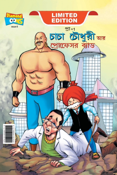 Chacha Chaudhary and  Professor Bad (চাচা চৌধুরী আর প্রফেসর ব্যাড)