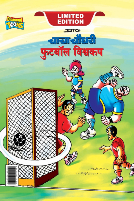 Chacha Chaudhary Football World Cup (चाचा चौधरी फुटबॉल विश्व कप)