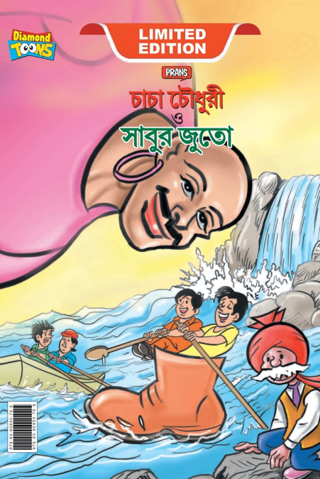 Chacha Chaudhary and Sabu’s Shoes (চাচা চৌধুরী ও সাবুর জুতা)
