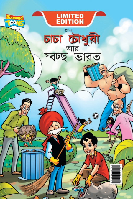 Chacha Chaudhary And Swachh Bharat (চাচা চৌধুরী আর স্বচ্ছ ভারত)